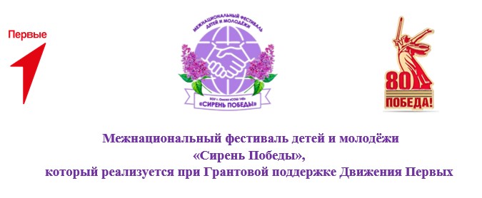 Межнациональный фестиваль детей и молодежи &amp;quot;Сирень Победы&amp;quot;.