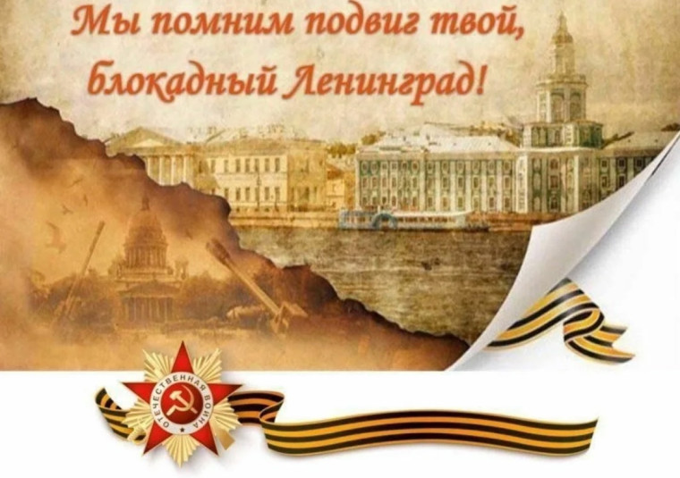 День полного освобождения города Ленинграда от фашистской блокады.