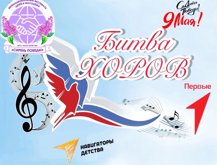 Битва хоров.