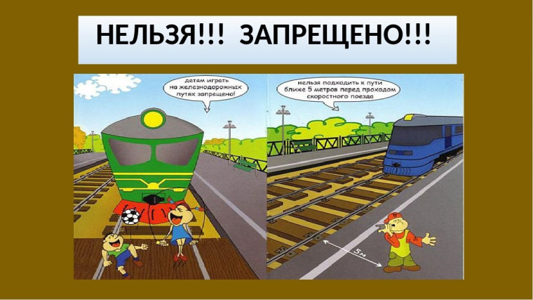 Безопасность на железнодорожных путях.