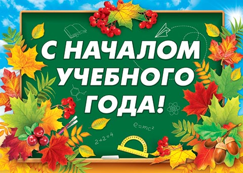 Поздравляем с новым учебным годом >>>.